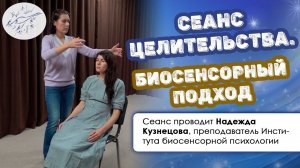 Сеанс целительства. Биосенсорный подход