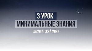 3 урок | Необходимые знания по Исламу