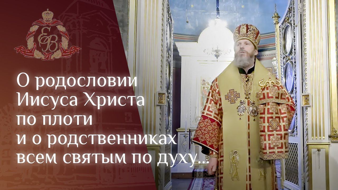 Архипастырское слово в неделю 30-ю по Пятидесятнице перед Рождеством Христовым смотреть онлайн