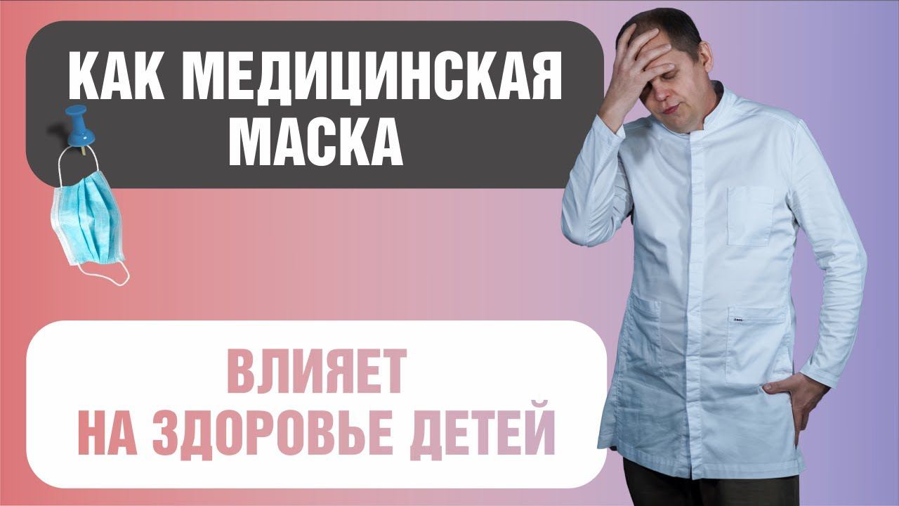 Вредны ли медицинские маски для детей? смотреть онлайн
