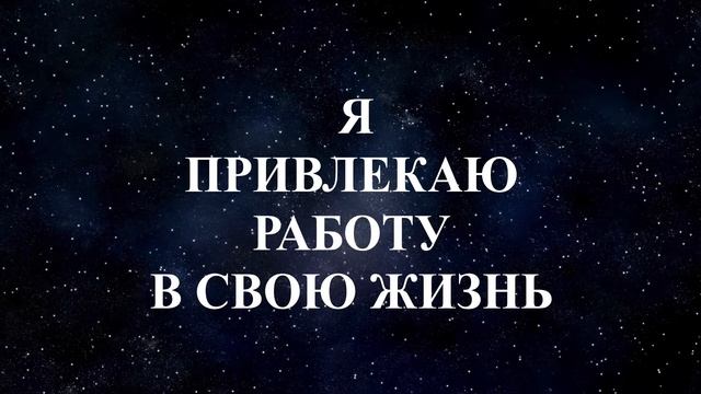 Аффирмации на поиск работы | Найди идеальную работу смотреть онлайн