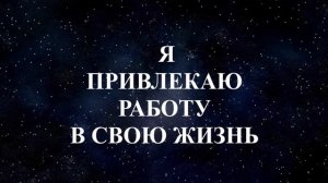 Аффирмации на поиск работы | Найди идеальную работу