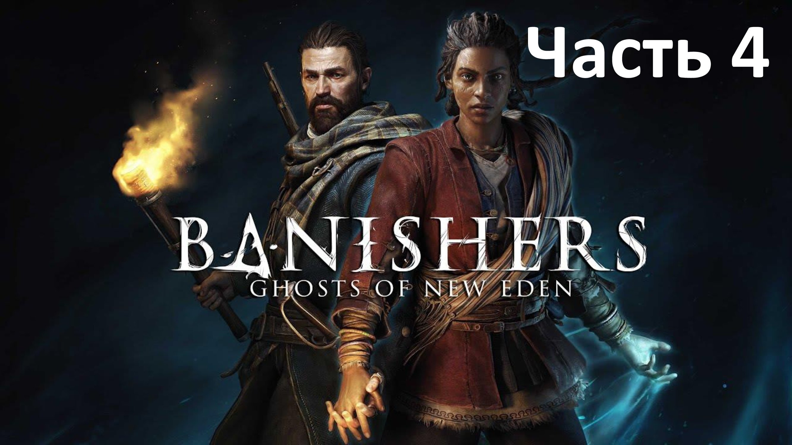Banishers Ghost of New Eden - Часть 4 - Несправедливый Суд
