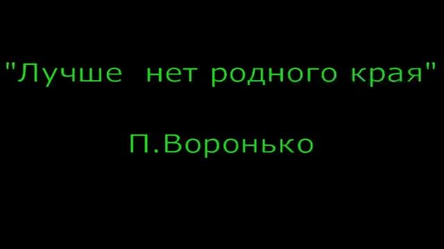 Лучше нет родного края смотреть онлайн