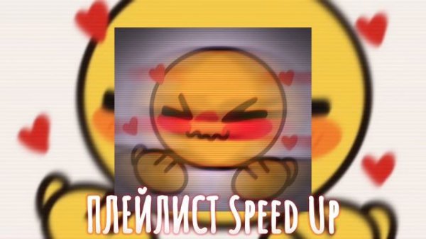СБОРНИК РАНДОМНЫХ Speed Up ПЕСЕН!🥴😍ЛУЧШИЕ ХИТЫ!🤗