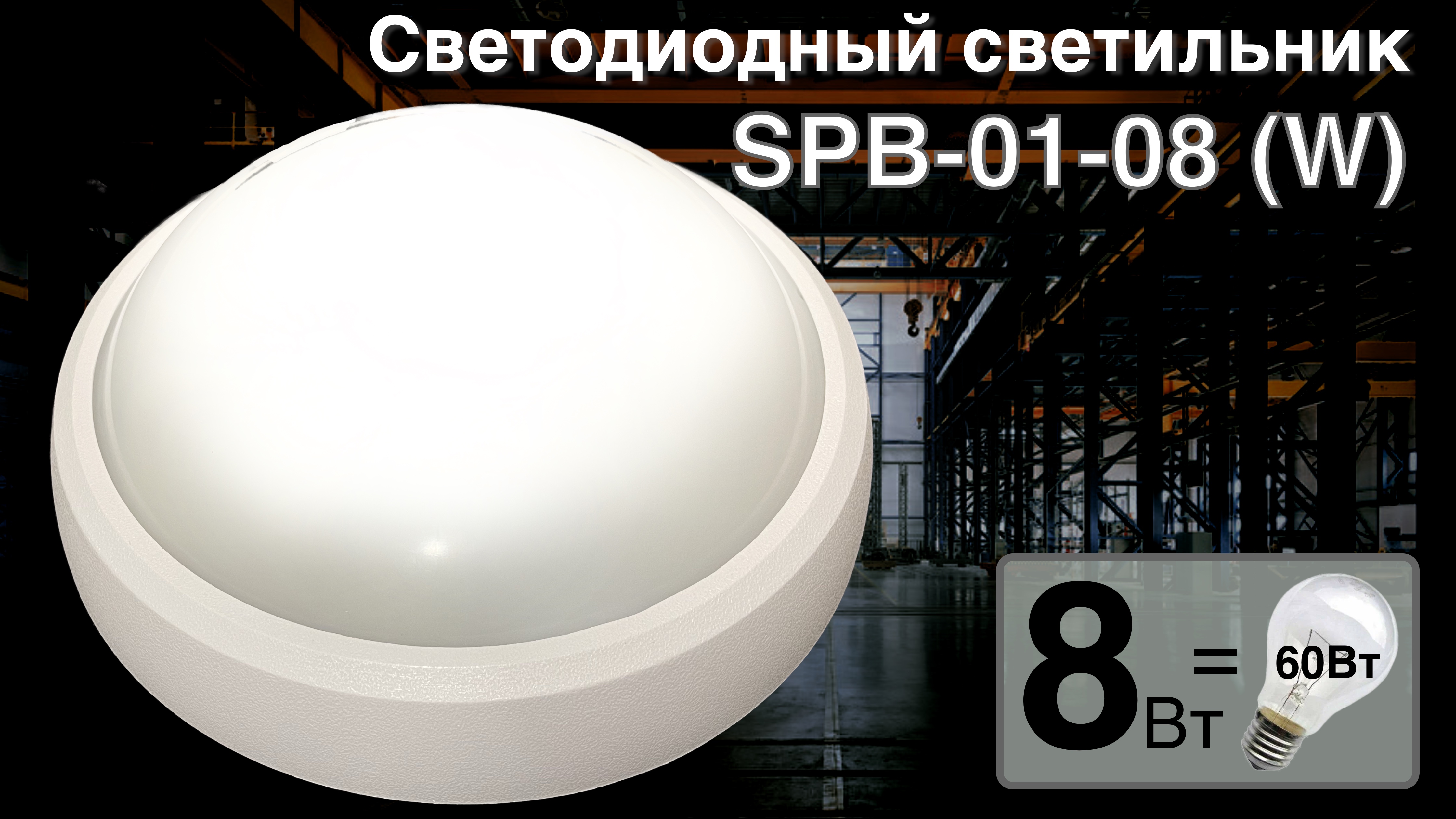 Обзор светодиодного светильника SPB-1-08 (W) IP54 4000K смотреть онлайн