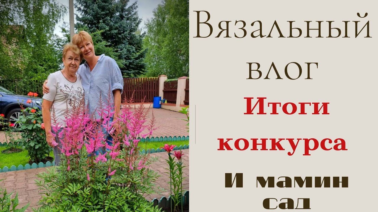 Вязальный влог || Итоги конкурса смотреть онлайн