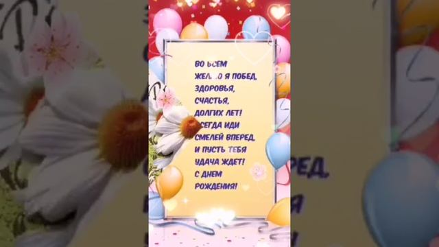 с днем рождения,красивое поздравление с днем рождения,поздравление с днем рождения,с днем рождения ж смотреть онлайн