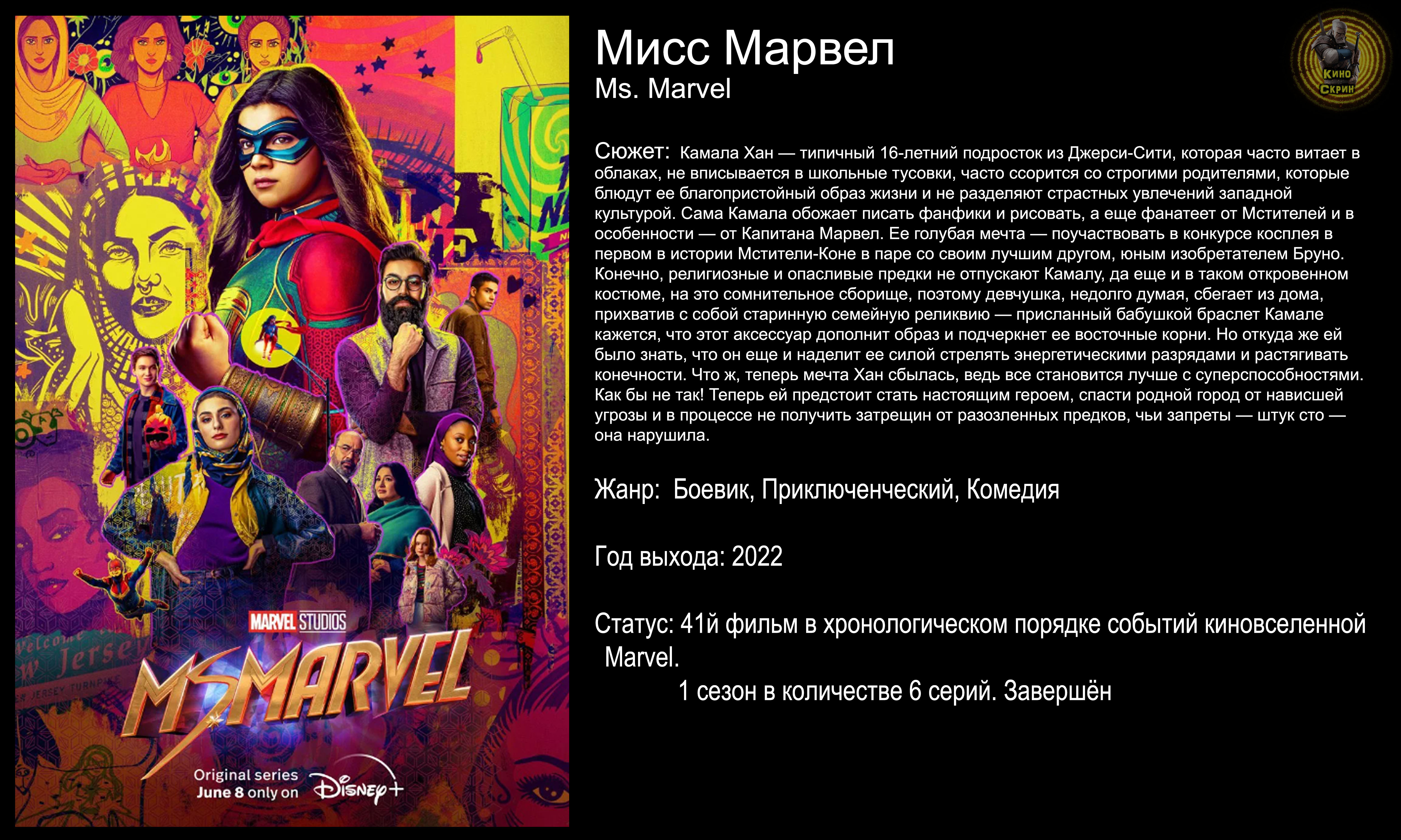 Мисс Марвел – русский трейлер (2022) смотреть онлайн