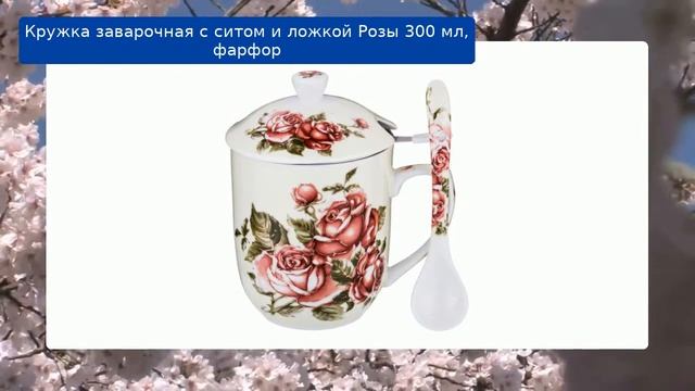 Кружка заварочная с ситом и ложкой Розы 300 мл, фарфор обзор смотреть онлайн