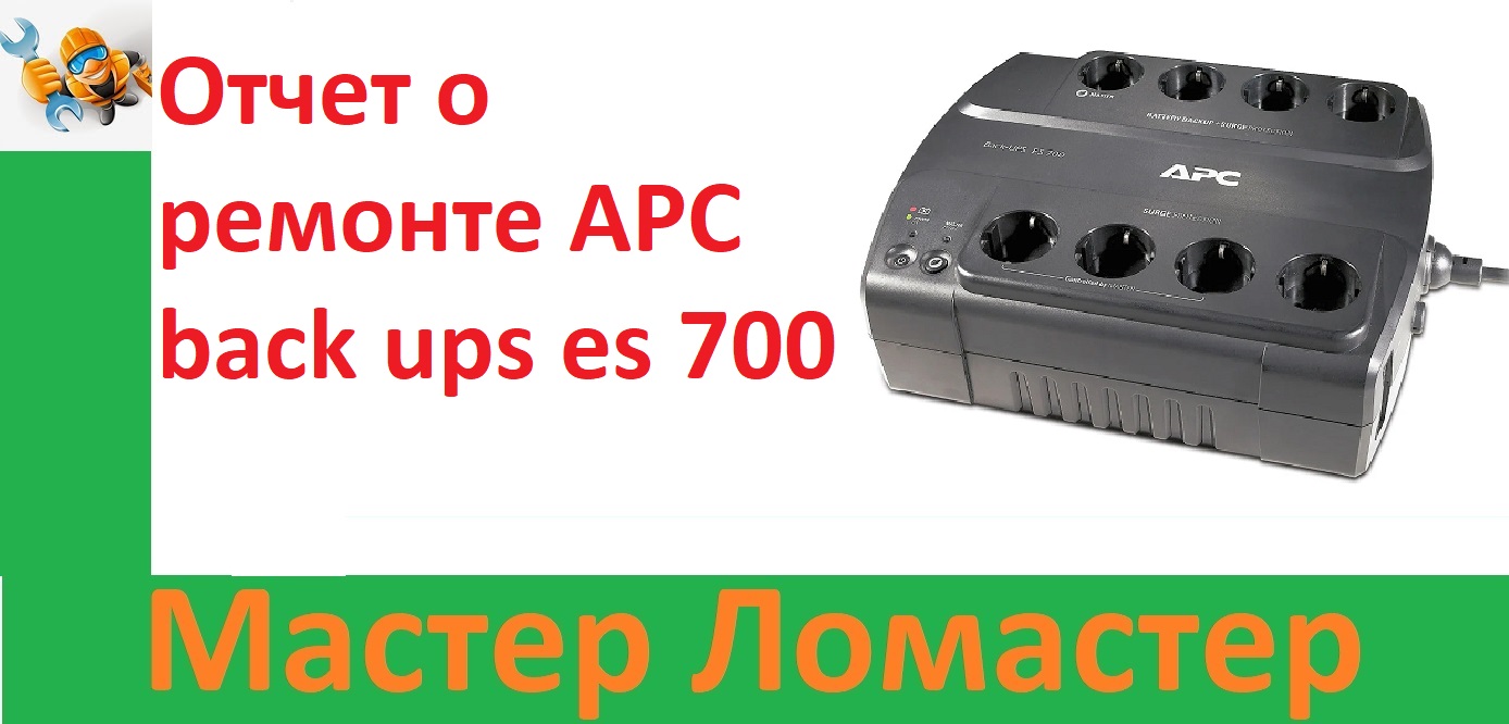 Отчет о ремонте APC Back Ups Es 700