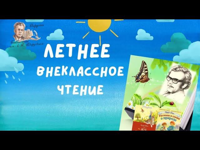 Летнее внеклассное чтение- 2023. Продолжение рассказов Эдуарда Шима "Береги". смотреть онлайн
