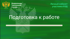 Подготовка к работе в Личном кабинете участника ВЭД