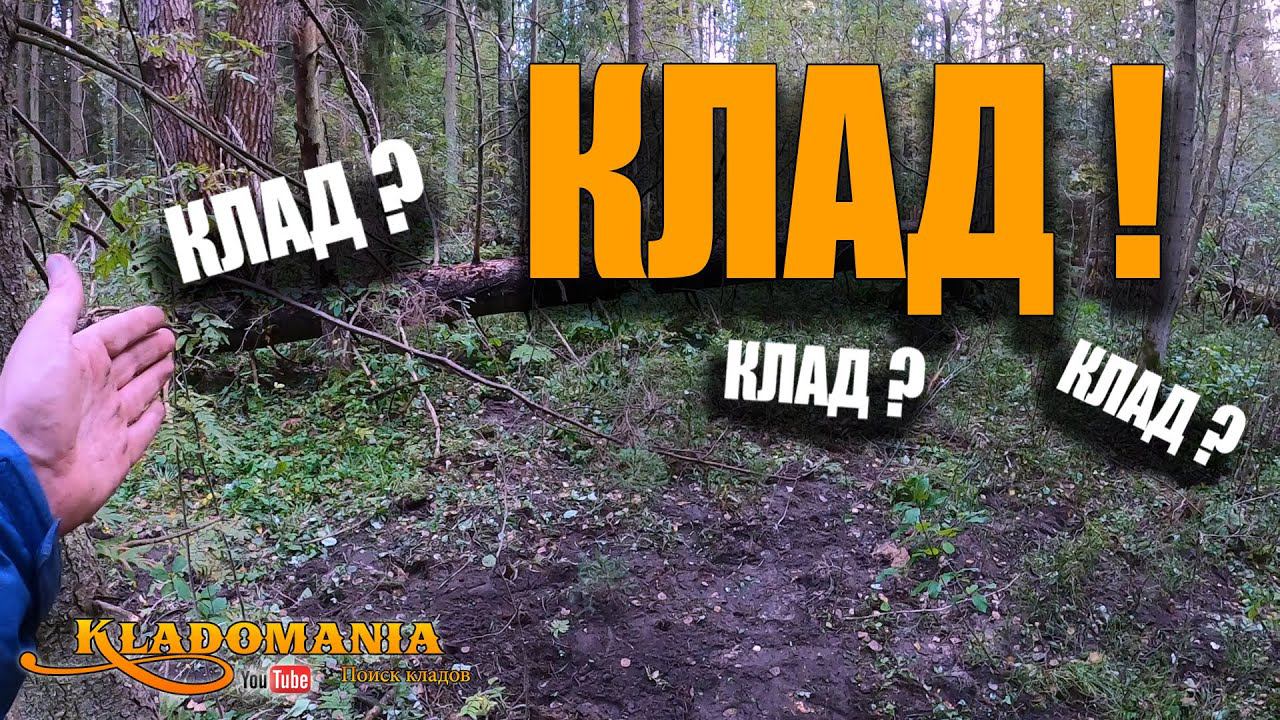 ПОИСК КЛАДА в лесу. НАШЕЛ КЛАД и ЗОЛОТО на лесной поляне. Нашел клад металлоискателем. Кладомания смотреть онлайн