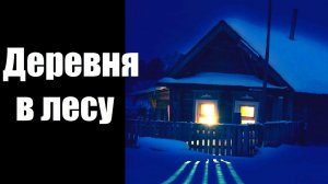Страшные истории. Деревня в лесу.
