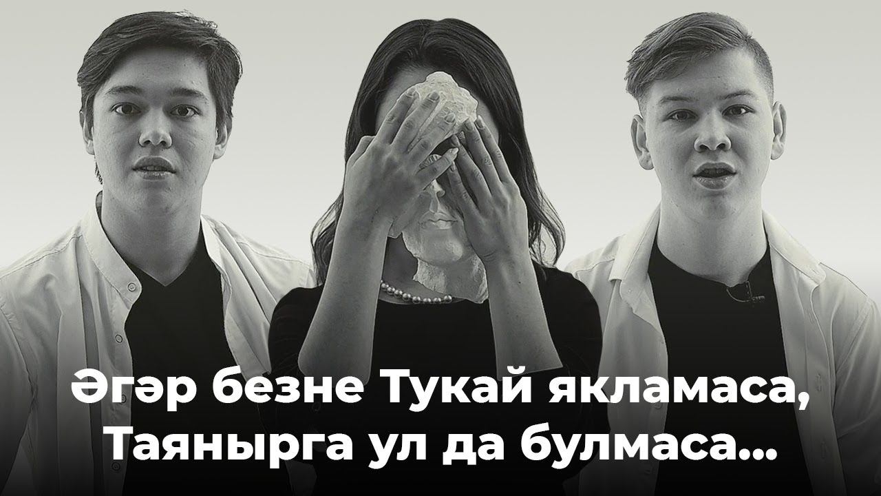 ЗӨЛФӘТ – Асрама / Татарча шигырь / Современная поэзия / 2FAN смотреть онлайн