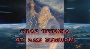 Перун о программе создания ада на Земле