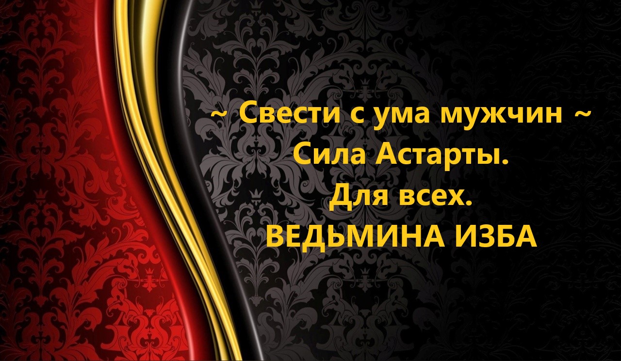СВЕСТИ С УМА МУЖЧИН..СИЛА АСТАРТЫ..ДЛЯ ВСЕХ..АВТОР: ИНГА ХОСРОЕВА смотреть онлайн