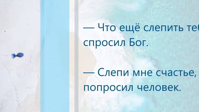 СЧАСТЬЕ Притча про счастье человека смотреть онлайн