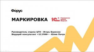 Вебинар «Маркировка в 1С Управление нашей фирмой»