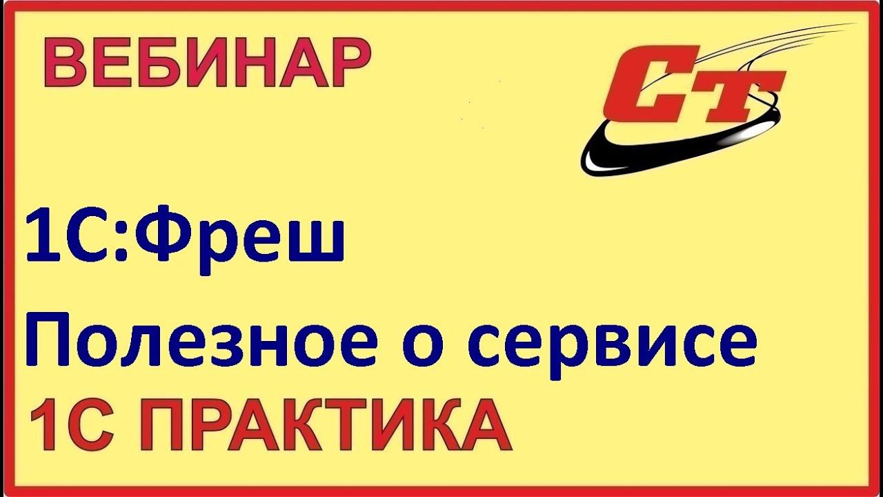 1С:Фреш - полезное о сервисе ( запись от 19.02.2024 г.) смотреть онлайн