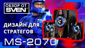 Игровая акустическая система с подсветкой SVEN MS-2070 ?ОБЗОР от SVEN?