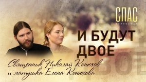 И БУДУТ ДВОЕ. СВЯЩЕННИК НИКОЛАЙ И ЕЛЕНА КОНЮХОВЫ: НАСЛЕДНИКИ ИСПОВЕДНИКОВ ВЕРЫ