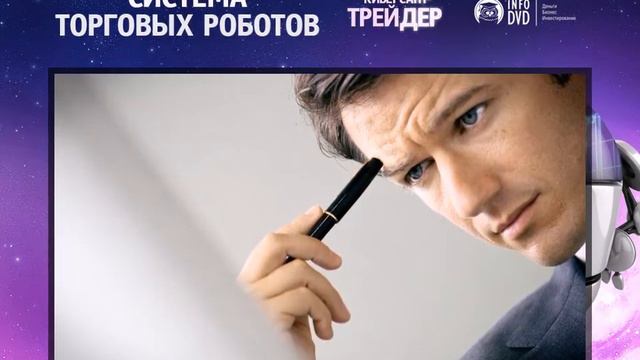Система торговых роботов. Почему полезно использовать роботов? смотреть онлайн