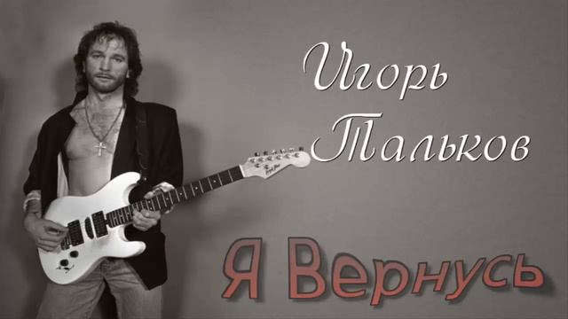 Игорь Тальков - Я Вернусь смотреть онлайн