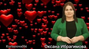Оксана Ибрагимова