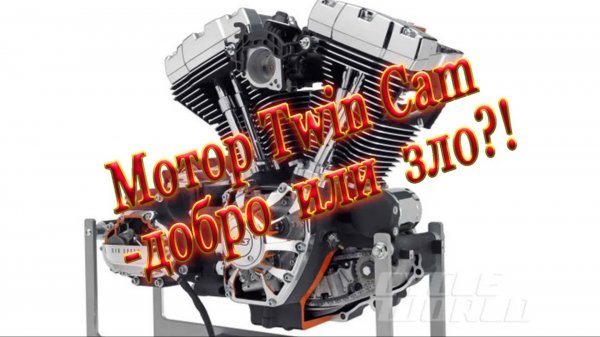 Мотор Twin Cam - добро или зло?