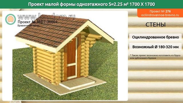 Проект малой формы № 276 в один этаж 2 м2 1.7 X 1.7 из оцилиндрованного бревна смотреть онлайн