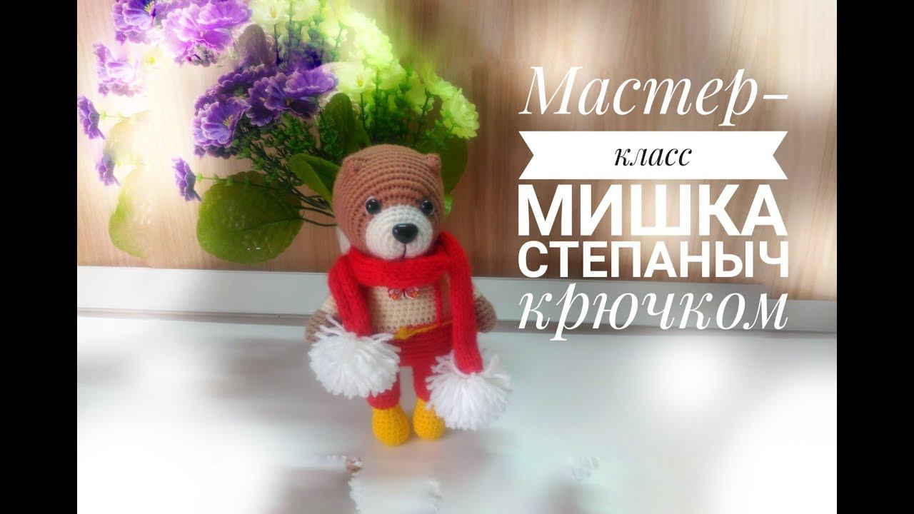 МК Мишка Степаныч крючком Ч 2 Тело Оформление смотреть онлайн