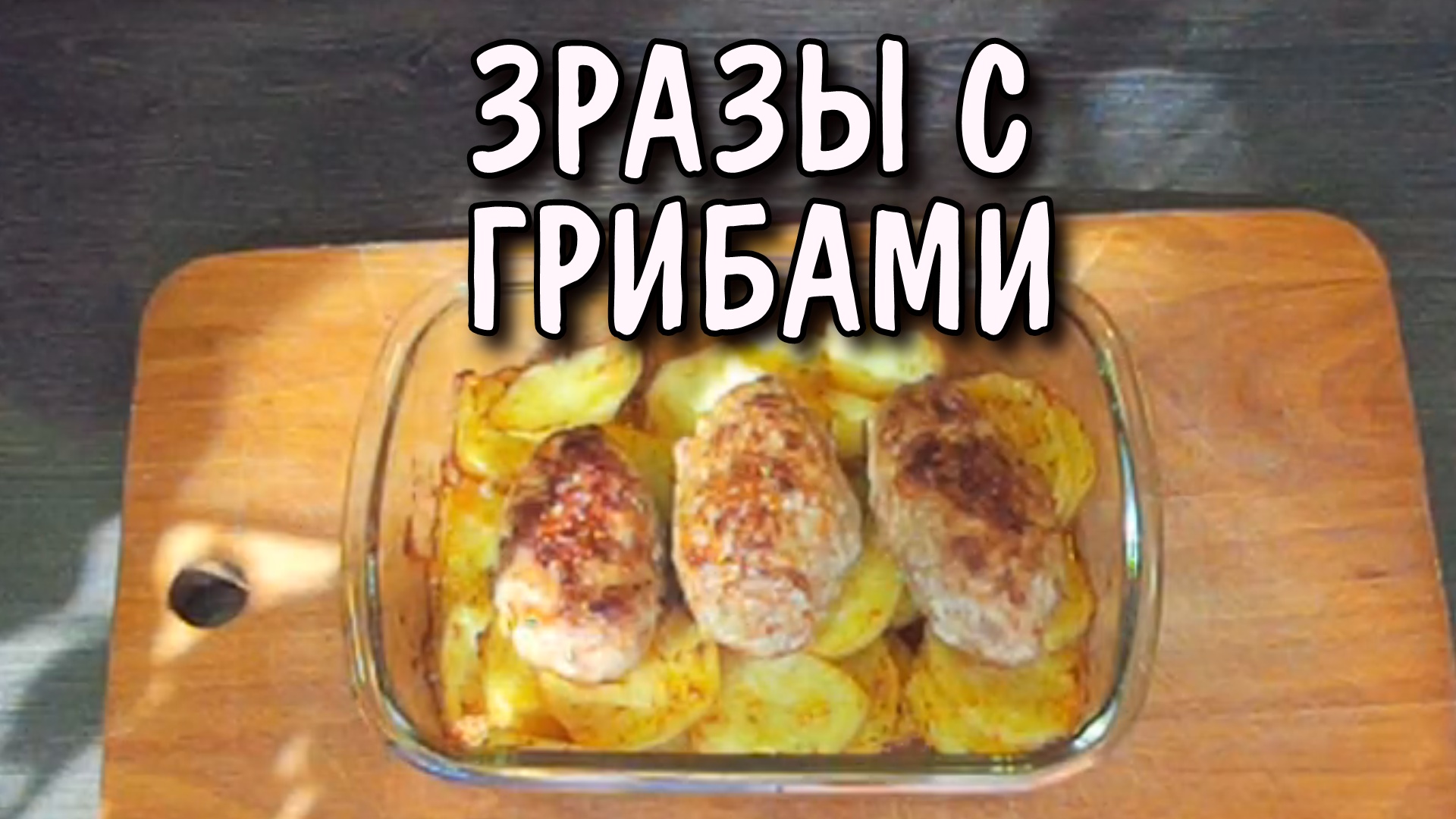 Зразы с грибами