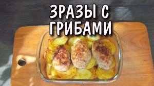 Зразы с грибами