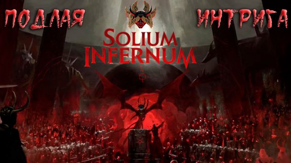 Solium Infernum: #6 Финал Мурмура