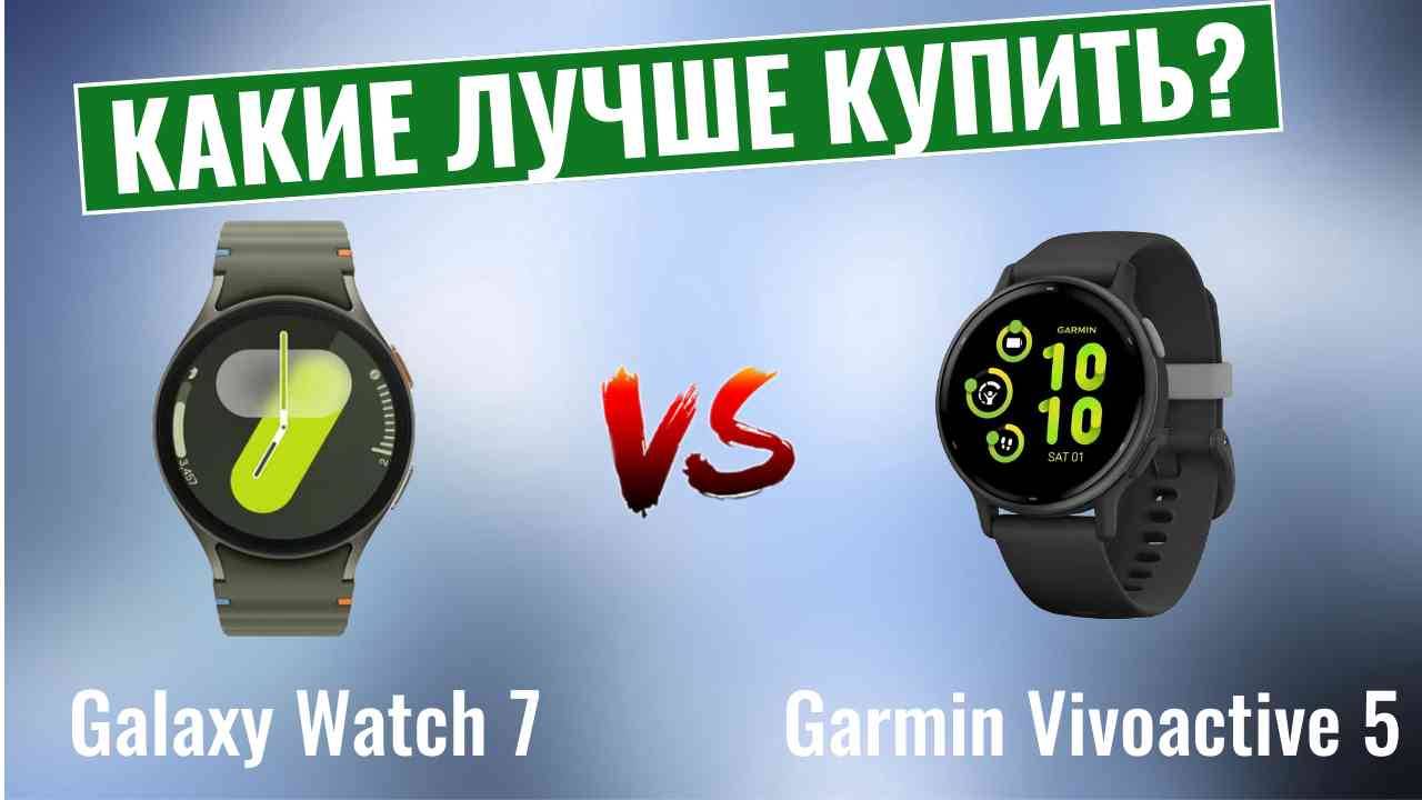 Galaxy Watch 7 vs Garmin Vivoactive 5 \ Какие умные часы лучше купить? смотреть онлайн