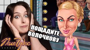 Потная катка ВОЛОЧКОВОЙ ♥ игра Поле чудес