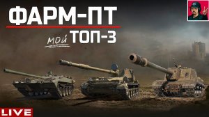 ТОП-3 ● ПТ-САУ для ФАРМА | Мой выбор ● World of Tanks