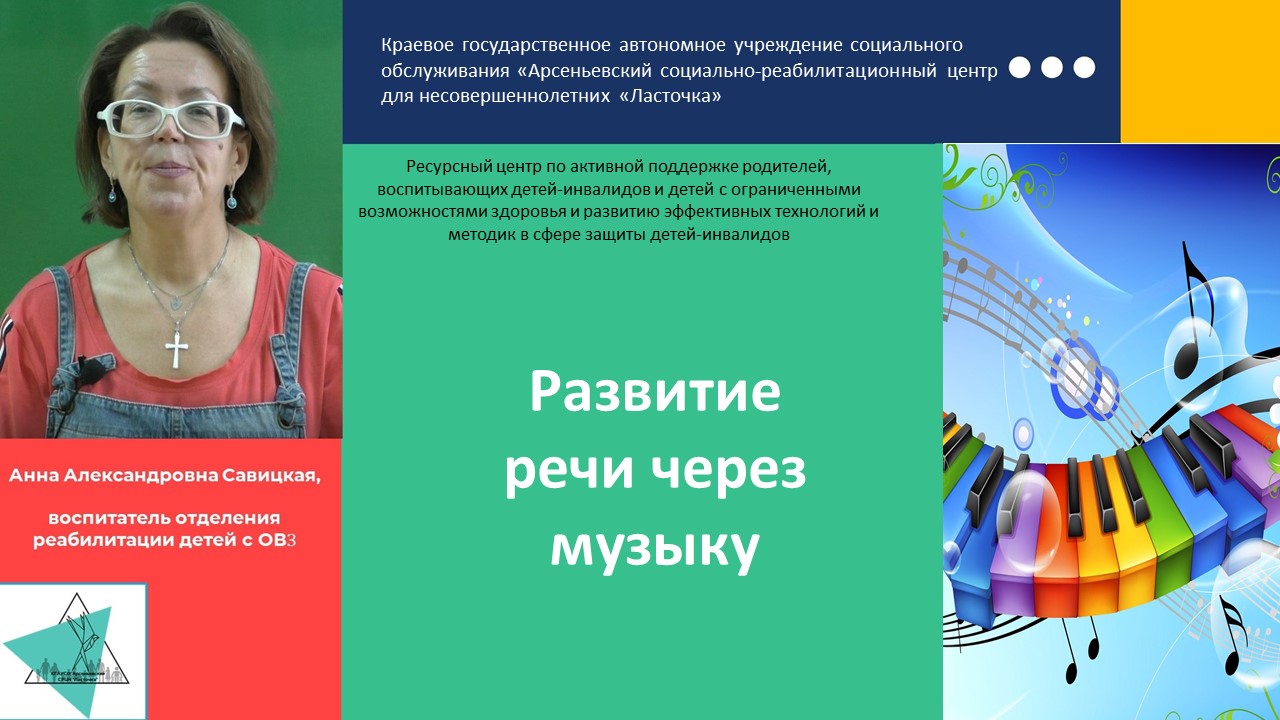 Вебинар Развитие речи через музыку