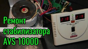 Ремонт стабилизатора AVS 1000D