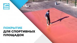 Покрытие для бетона. Чем покрыть бетонную площадку на улице? Покрытие для спортивных площадок