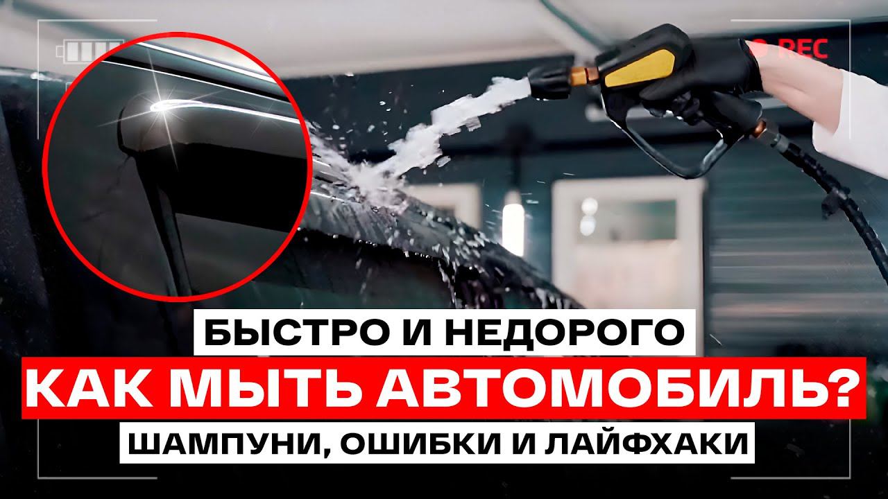 ПРАВИЛЬНАЯ МОЙКА 2024, быстро и недорого! Инструкция смотреть онлайн