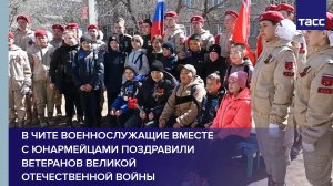 В Чите военнослужащие вместе с юнармейцами поздравили ветеранов Великой Отечественной войны