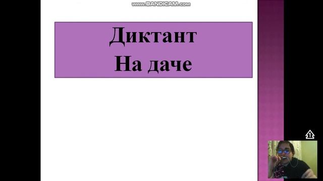 диктант на даче смотреть онлайн