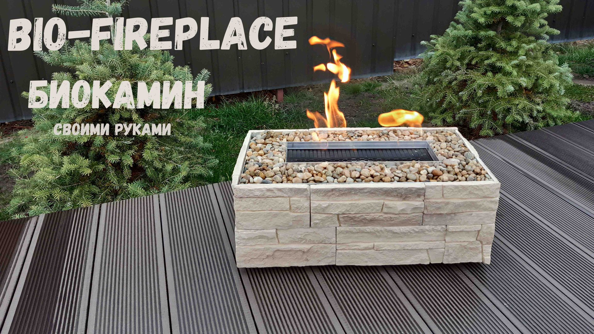 Биокамин своими руками | Bio-fireplace with your own hands смотреть онлайн