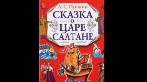 Аудио Сказка о царе Салтане