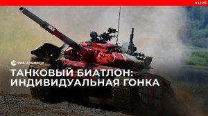 Танковый биатлон: индивидуальная гонка