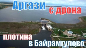 Аргазинское водохранилище с высоты птичьего полета - плотина в селе Байрамгулово. Южный Урал