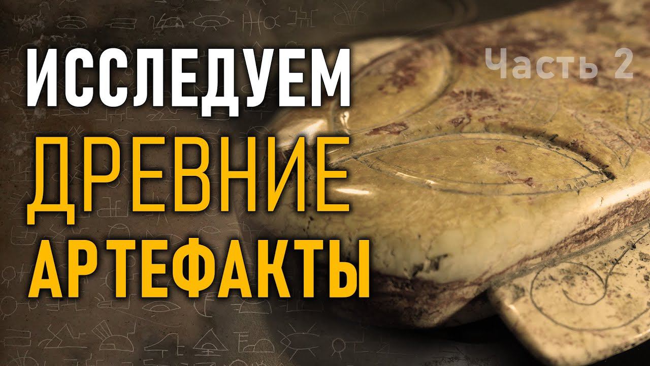 Изучаем древние артефакты. Мексиканский палеоконтакт. Инопланетяне. Часть 2